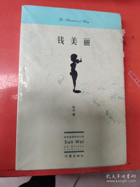 钱美丽