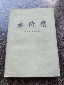 《水浒传【中】》 1984年出版 人民文学出版社