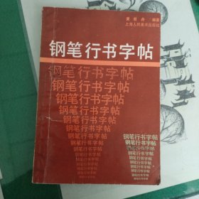 钢笔行书字帖（黄若舟书一版一印）（13箱3）