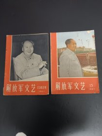 解放军文艺（二本）