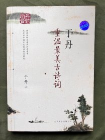 于丹：重温最美古诗词