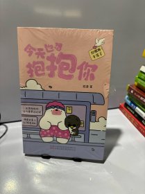 今天也想抱抱你 超人气原创治愈漫画