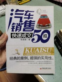 汽车销售快速成交50招