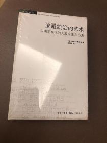 逃避统治的艺术：东南亚高地的无政府主义历史