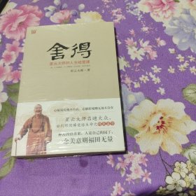 舍得：星云大师的人生经营课