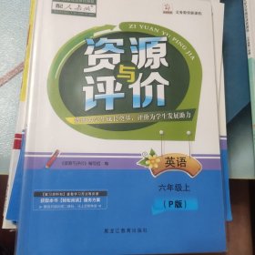 资源与评价英语六年级上p版