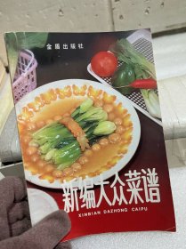 新编大众菜谱