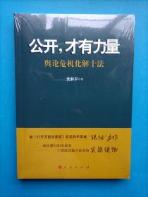 公开，才有力量：舆论危机化解十法