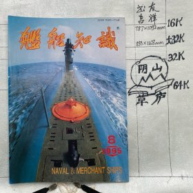 舰船知识1995年第8期杂志.中国造船工程学会编辑（16开本印刷）