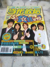 当代歌坛 2006年第9期