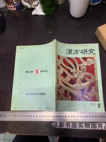 汉方研究(评论.研究.解说) 1987年第2期