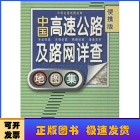 2012中国高速公路及路网详查地图集（便携版）