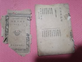 白居易诗选上海经纬书局，白居易诗选民国老书。特价出售