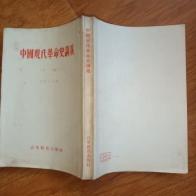 中國現代革命史讲义