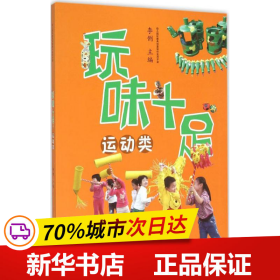 幼儿园玩教具创意制作实用手册：玩味十足（运动类）