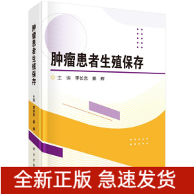 腫瘤患者生殖保存