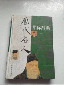 历代名人并称辞典