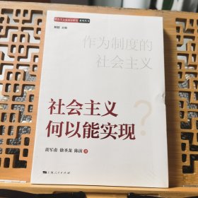 社会主义何以能实现9787208178779