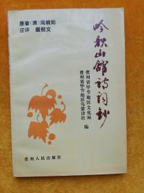 吟秋山馆诗词钞（晚清贵州黔西北女诗人诗词集）（注评人签赠本）