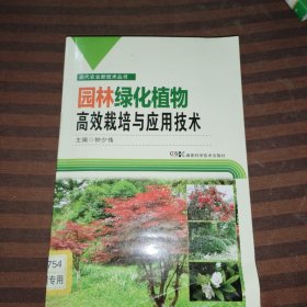 园林绿化植物高效栽培与应用技术