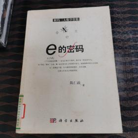 e的密码