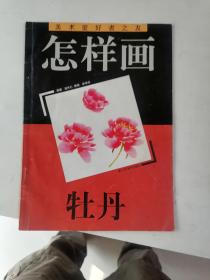 怎样画牡丹