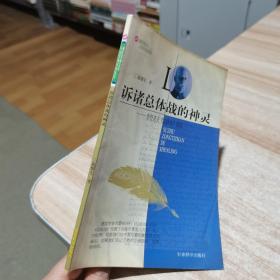 诉诸总体战的神灵:鲁登道夫《总体战》浅说 戴耀先  军事科学出版社