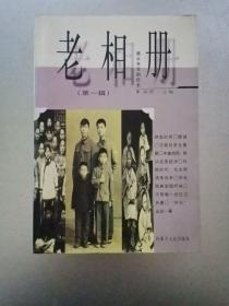 老相册:镜头书写的历史.第一辑