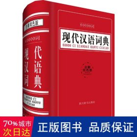 60000词现代汉语词典（全新双色版）