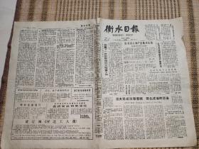 衡水日报生日报1989年11月24日，4版