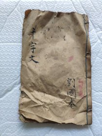 清刻大开本千字文帖