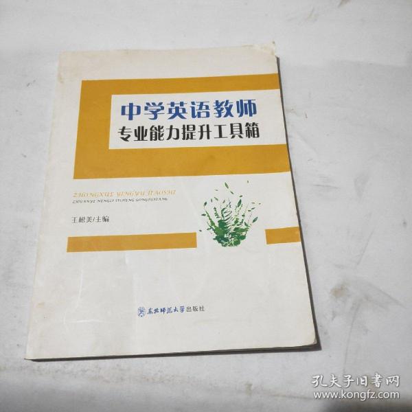 中学英语教师专业能力提升工具箱