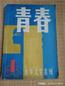 青春（创刊号）