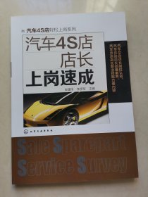 汽车4S店轻松上岗系列：汽车4S店店长上岗速成