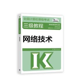 全国计算机等级考试三级教程——网络技术