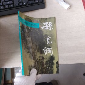 中国现代名家画谱：孙克纲