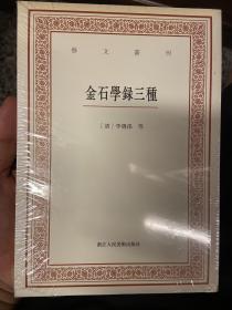 艺文丛刊三辑：金石学录三种