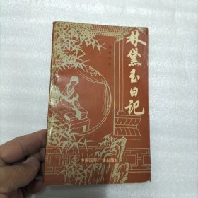林黛玉日记