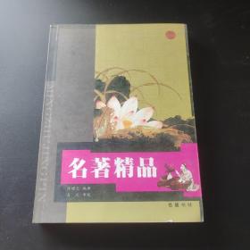 名著精品