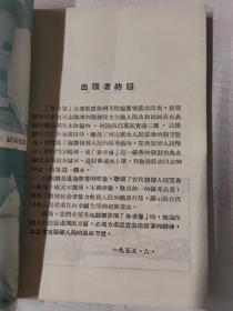 春香传【古装豫剧】南邱豫剧实验三团演出本 1955年