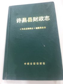 许昌县财政志