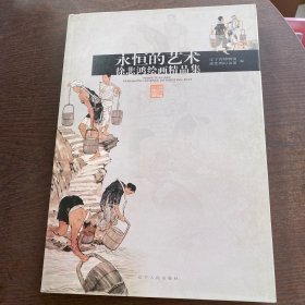 永恒的艺术 : 徐悲鸿绘画精品集）精装 8开