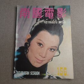 早期香港邵氏电影电视画报杂志《南国电影》第156期 封面：凌波 彩色插页：李菁 舒佩佩 井莉 邢慧 虞慧 金霏 汪萍 陈依龄 李丽丽 杨爱华 胡玉霞 丁珮 新独臂刀中的姜大卫
