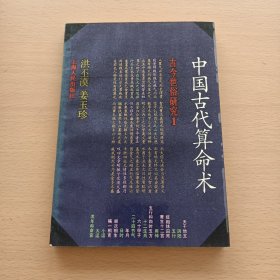 中国古代算命术：古今世俗研究1