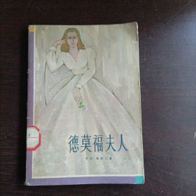 德莫福夫人