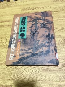 海外藏明清绘画珍品.龚贤·金陵诸家卷