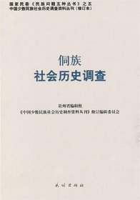【正版新书】侗族社会历史调查