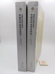 中国近代经济史研究（全二册，上册有划线，一版一印）