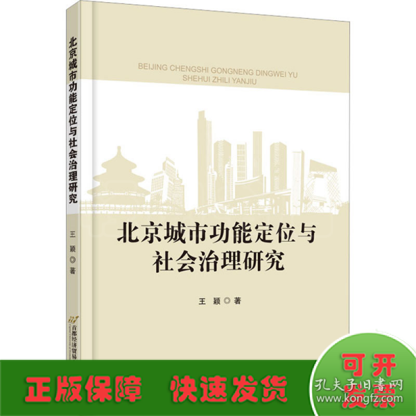 北京城市功能定位与社会治理研究