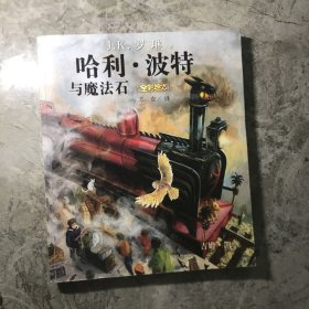 哈利·波特与魔法石